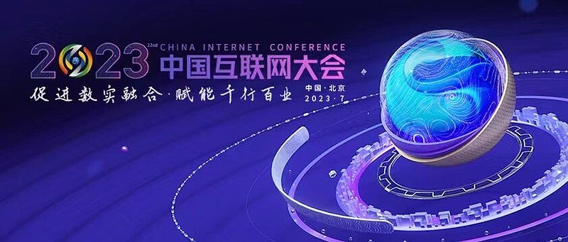 2023年中國互聯(lián)網大會 關注知識產權與創(chuàng)新發(fā)展