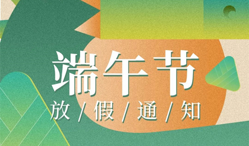 【知道網(wǎng)絡】端午節(jié)放假通知