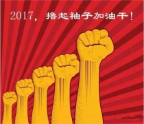 上班第一天，新年新氣象，2017一起加油干吧