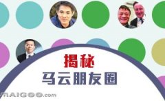曬曬馬云的“朋友圈”，看完只剩下驚呆了！