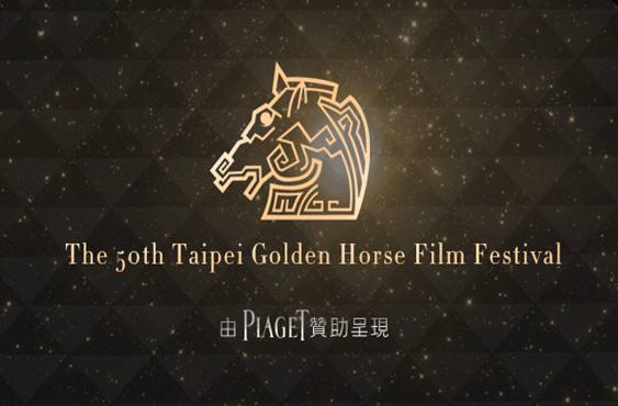 這屆金馬真是一出好戲！