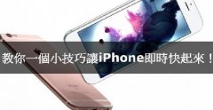 iPhone卡腫么辦，教你小技巧讓iPhone實時快起來！