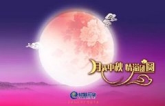 花好人更好，月圓人團(tuán)圓，中秋快樂！