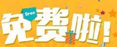 網(wǎng)絡(luò)營銷：你認(rèn)為的免費(fèi)，是真的免費(fèi)嗎？