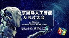 百度、科大訊飛等巨頭齊聚 震撼亮相3E人工智能