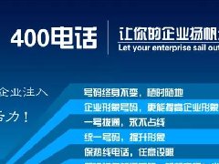 【知道網(wǎng)絡(luò)】辦400電話需要多少錢？怎么辦？