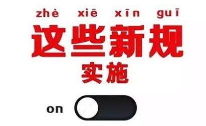2019年1月1日起，這些新規(guī)將影響每一個中國人