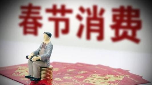 10050億、5139億......春節(jié)消費(fèi)賬單，你貢獻(xiàn)多少