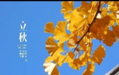 今日立秋！一轉(zhuǎn)眼，秋天已經(jīng)來了