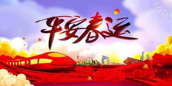 溫馨提示｜關(guān)于春運(yùn)注意事項(xiàng)！