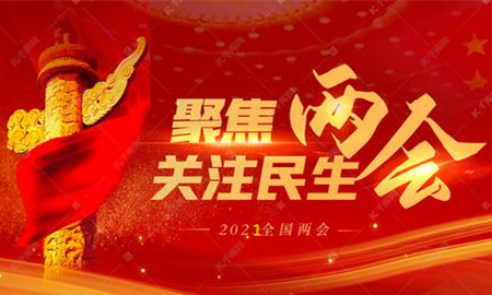 全國(guó)兩會(huì)議程公布，內(nèi)容重磅