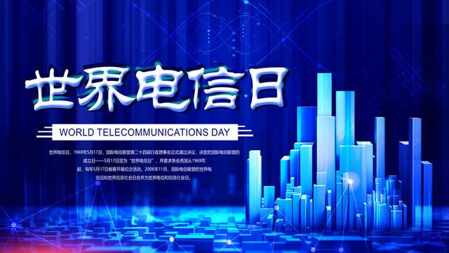 5.17世界電信日丨喂？在嗎？聽得見嗎？